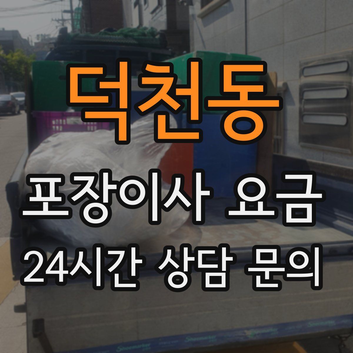 덕천동 포장이사 요금