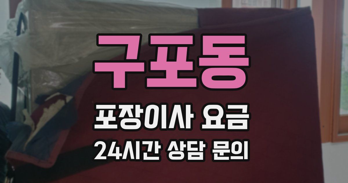 구포동 포장이사 요금