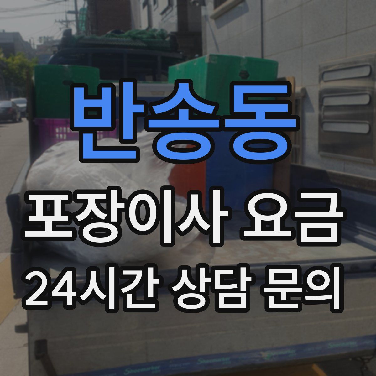 반송동 포장이사 요금