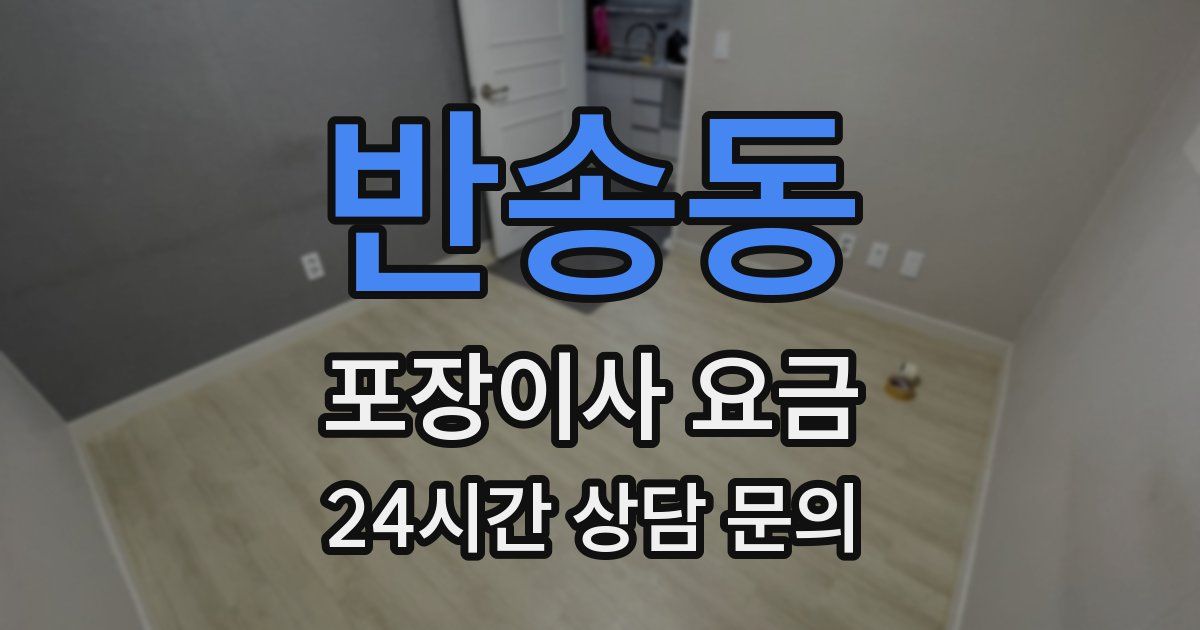 반송동 포장이사 요금