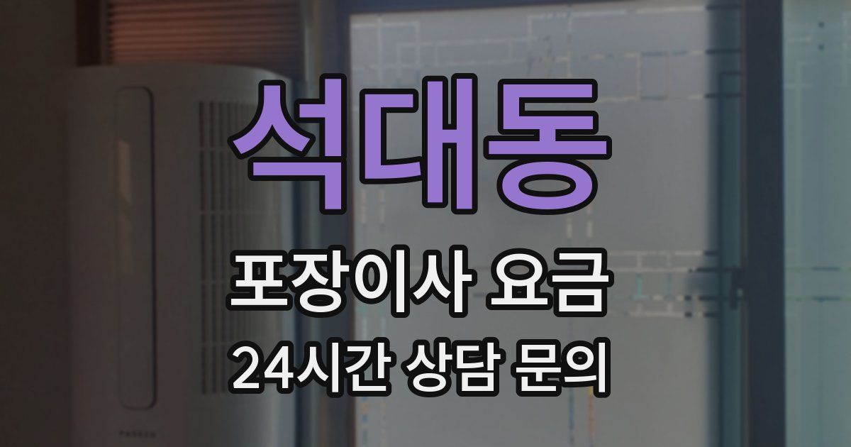 석대동 포장이사 요금