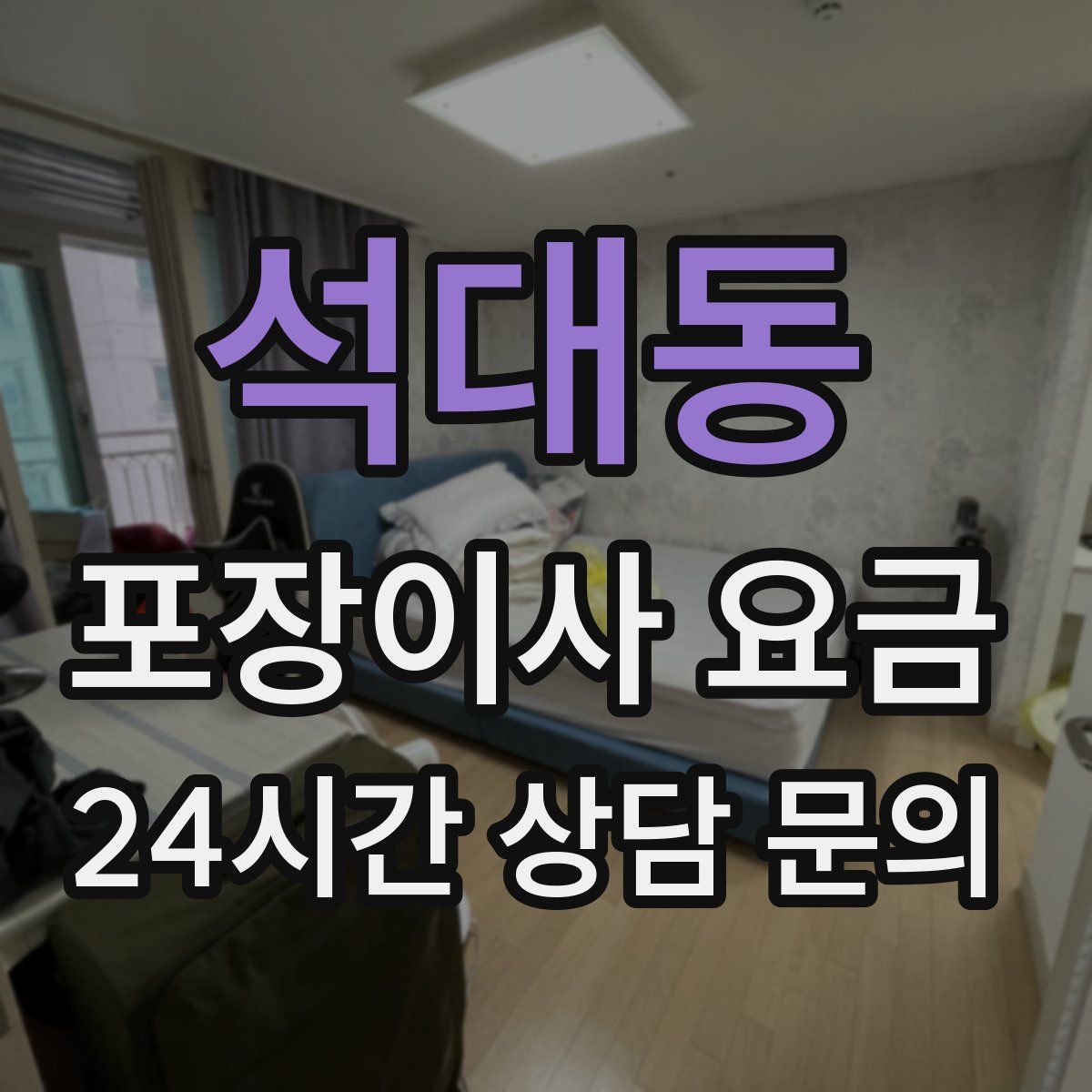 석대동 포장이사 요금