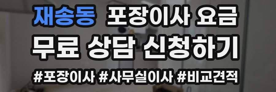 재송동 포장이사 요금