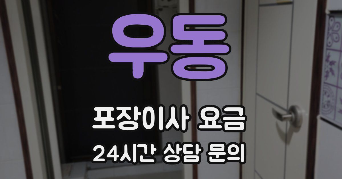 우동 포장이사 요금