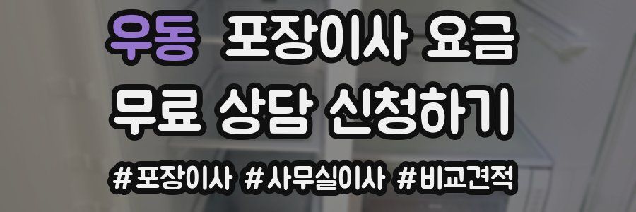 우동 포장이사 요금