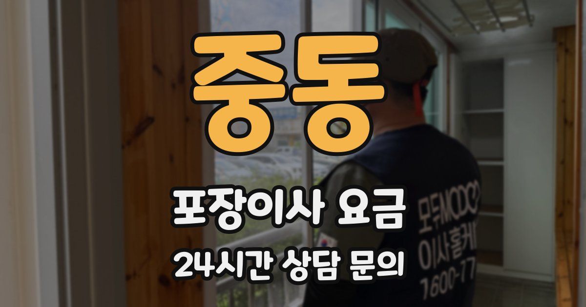 중동 포장이사 요금