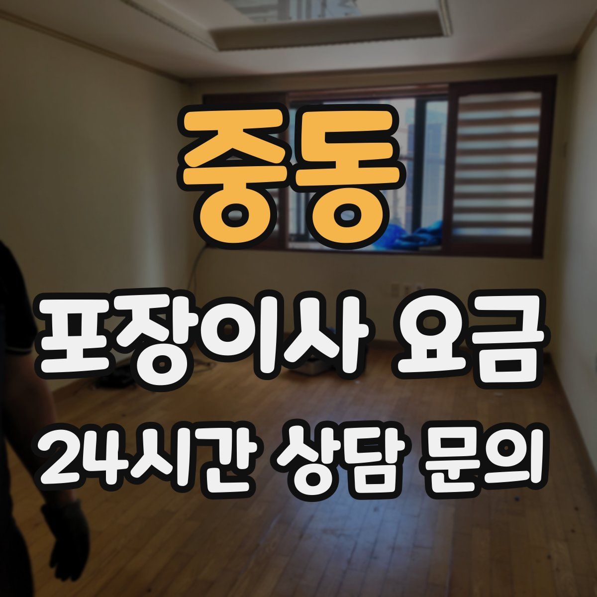 중동 포장이사 요금