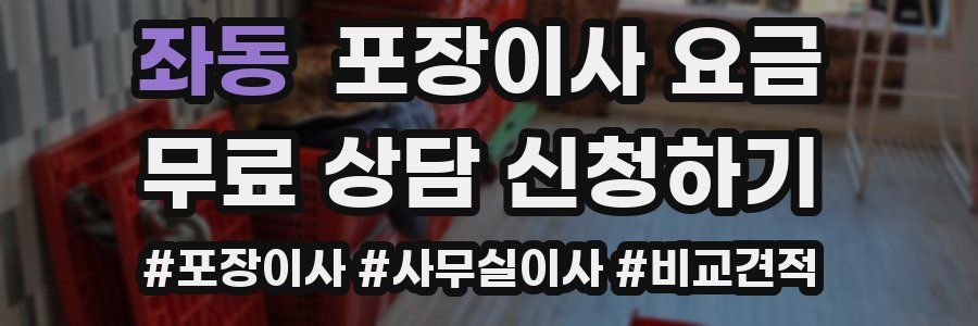 좌동 포장이사 요금