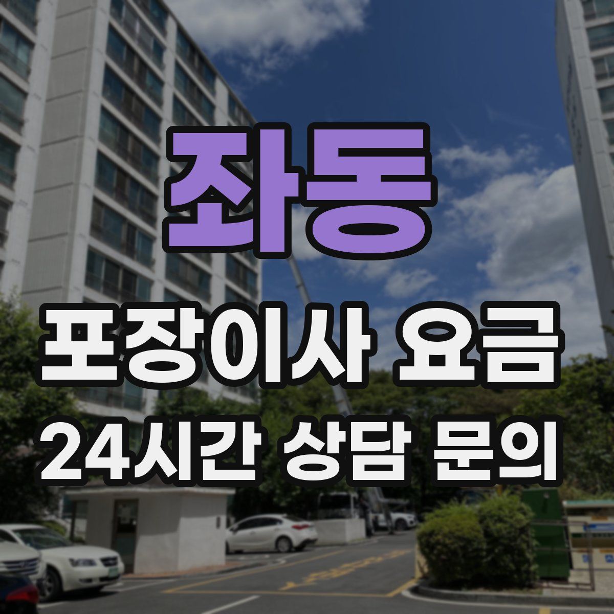 좌동 포장이사 요금