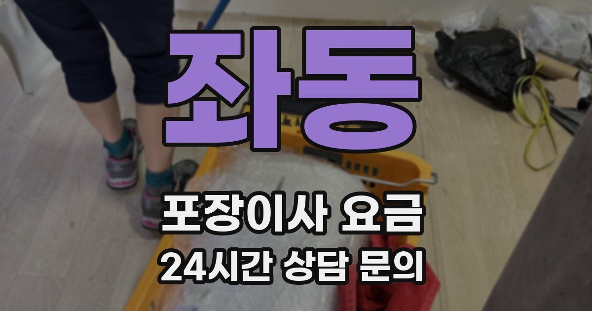 좌동 포장이사 요금