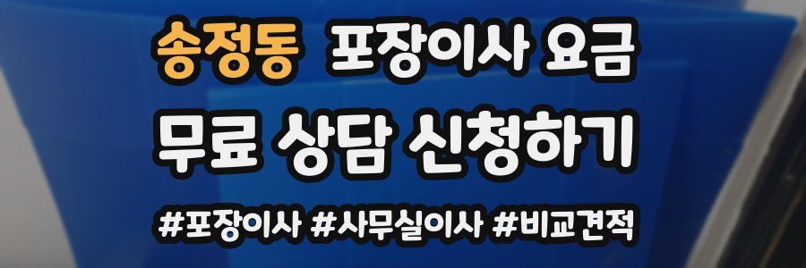 송정동 포장이사 요금