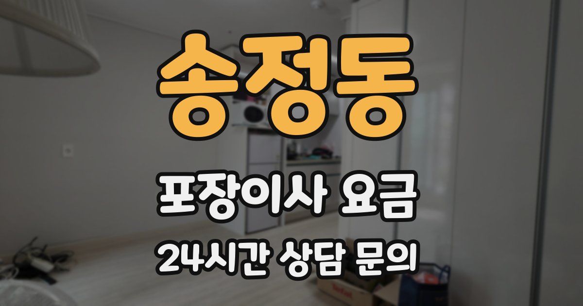 송정동 포장이사 요금