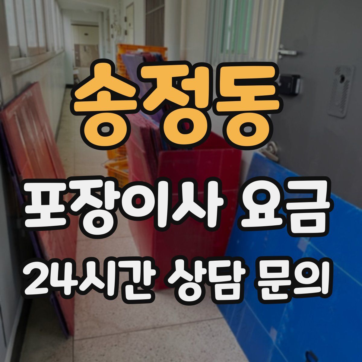 송정동 포장이사 요금