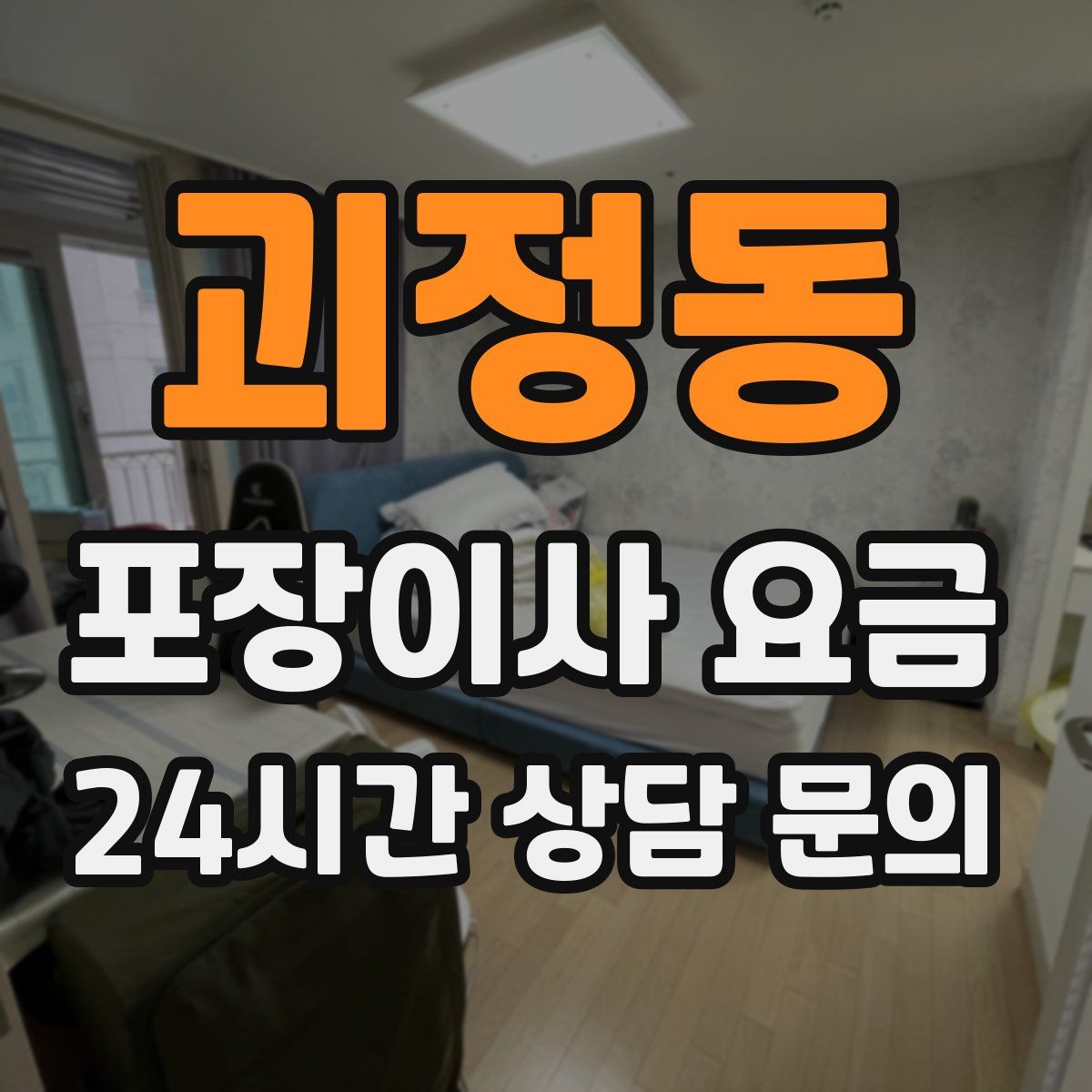 괴정동 포장이사 요금