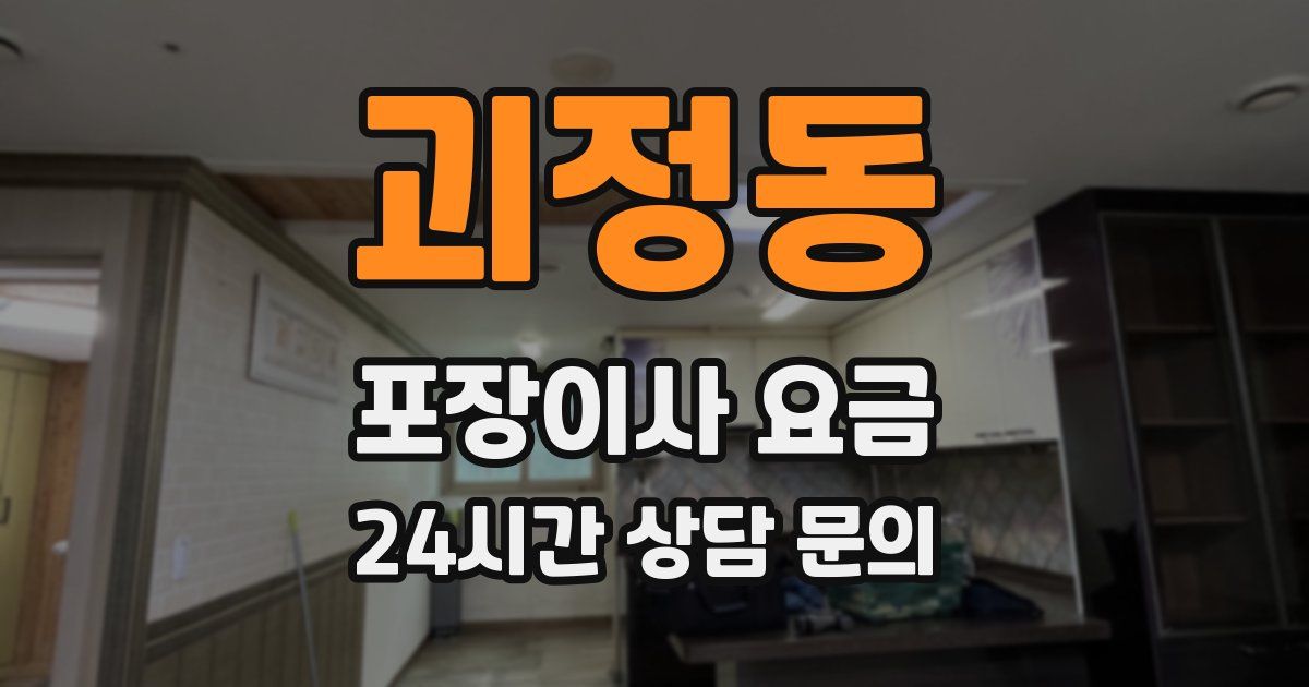 괴정동 포장이사 요금