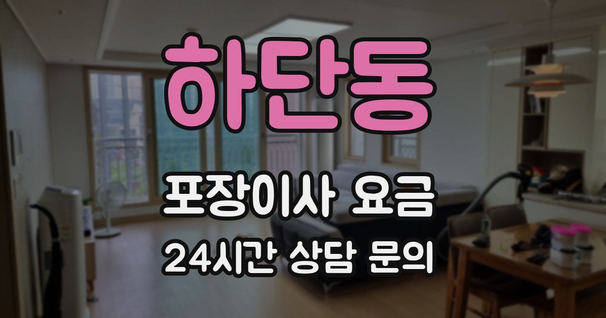 하단동 포장이사 요금