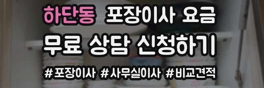 하단동 포장이사 요금