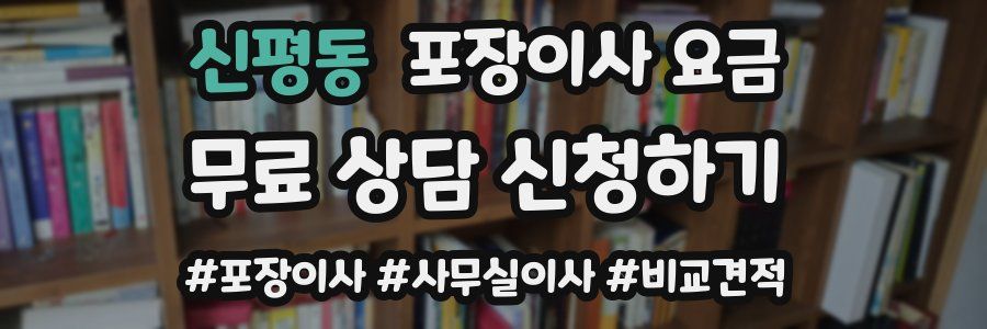 신평동 포장이사 요금