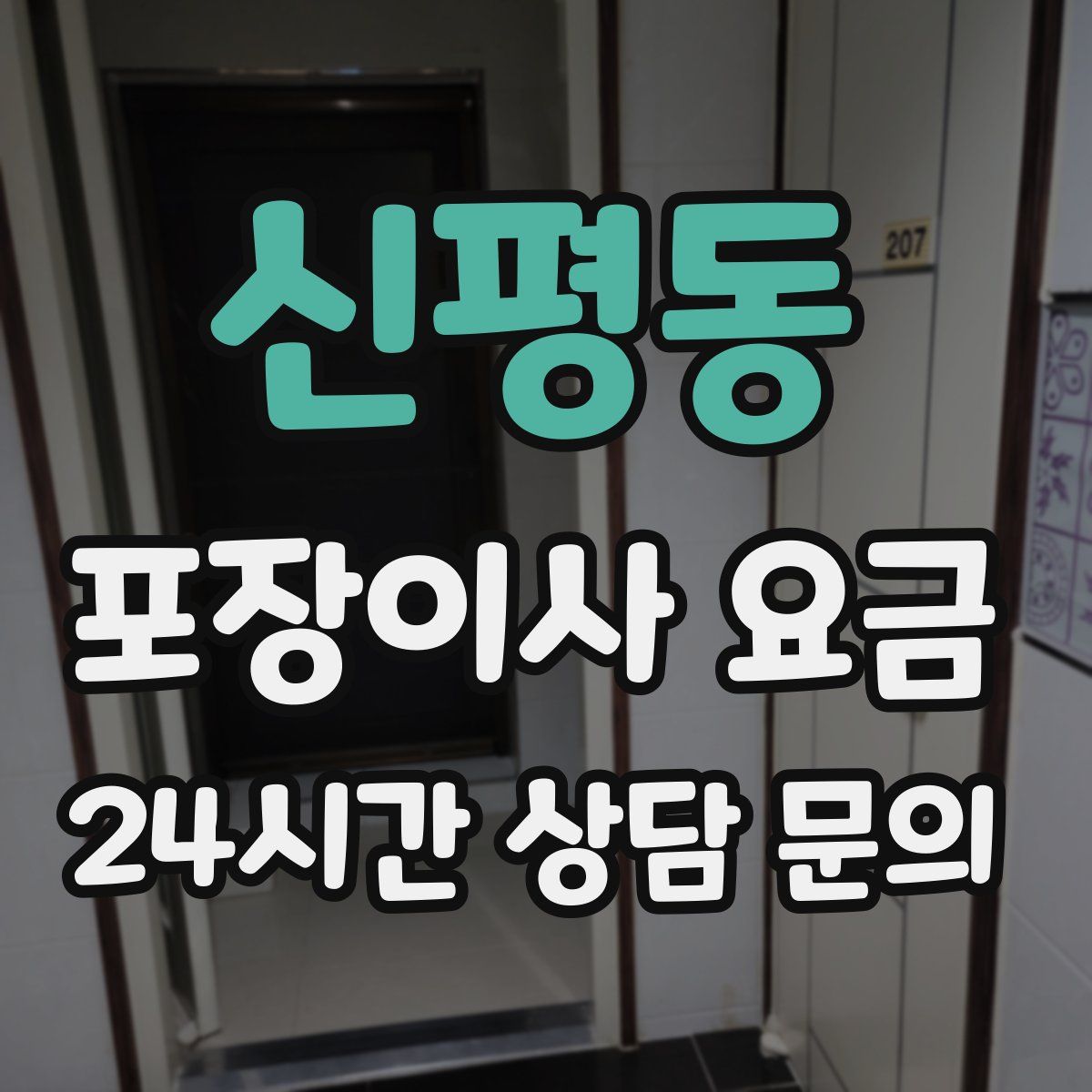 신평동 포장이사 요금