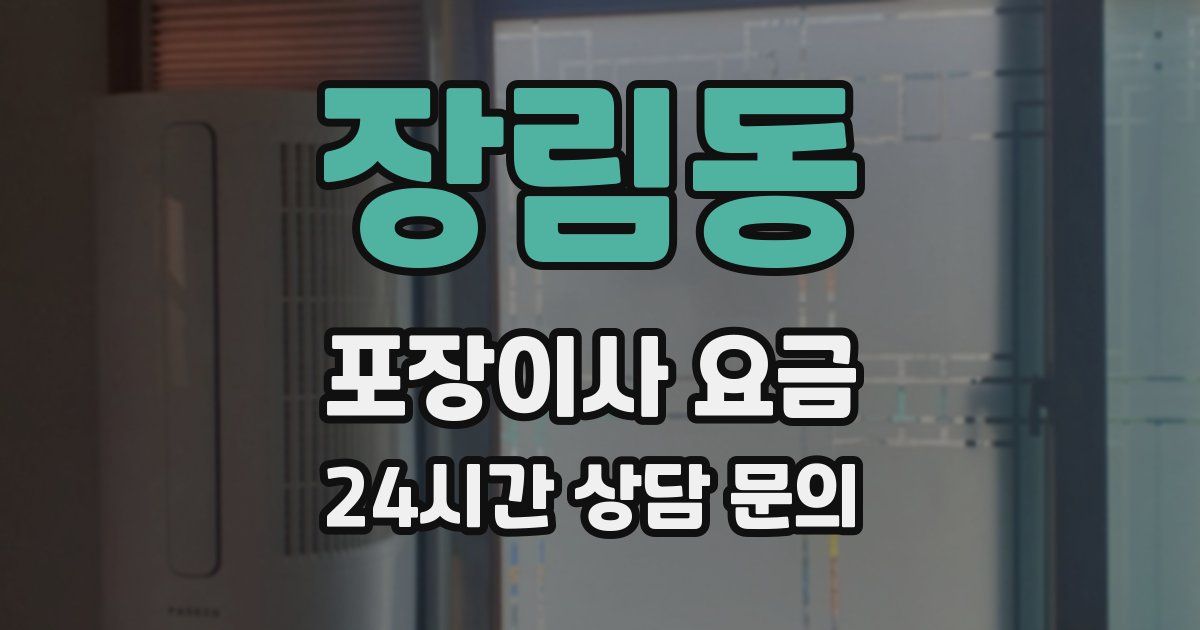 장림동 포장이사 요금