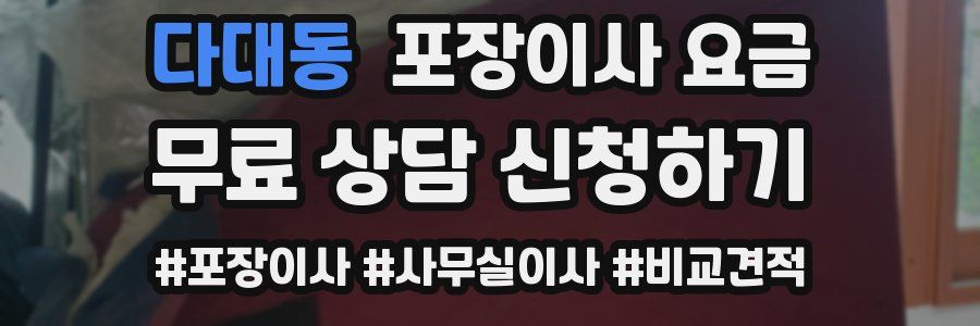 다대동 포장이사 요금