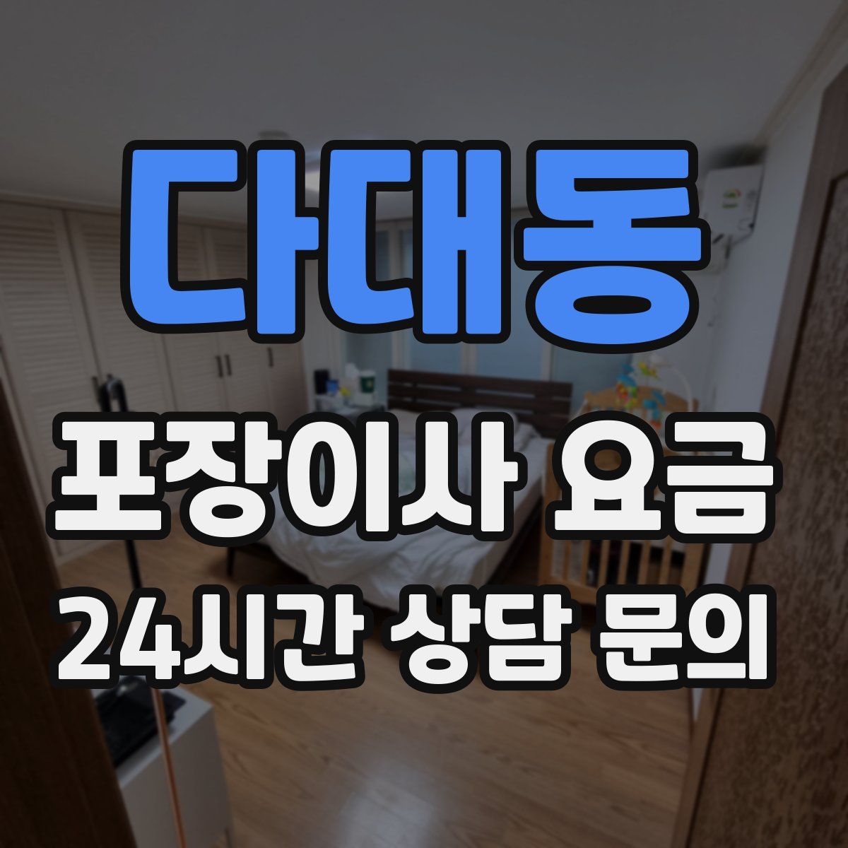 다대동 포장이사 요금