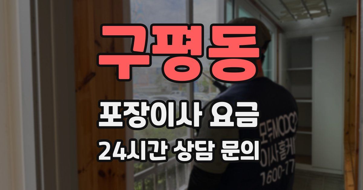 구평동 포장이사 요금