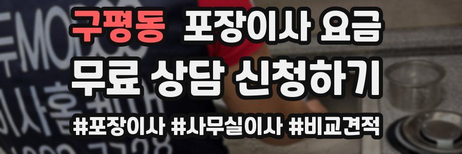 구평동 포장이사 요금