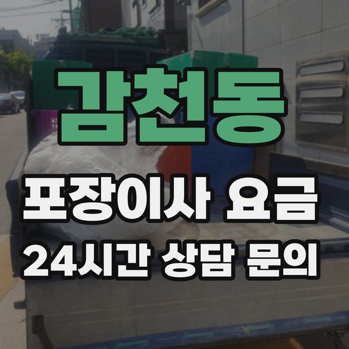 감천동 포장이사 요금