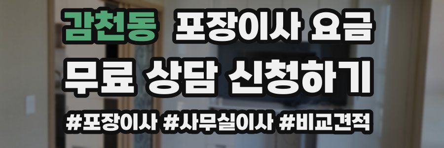 감천동 포장이사 요금