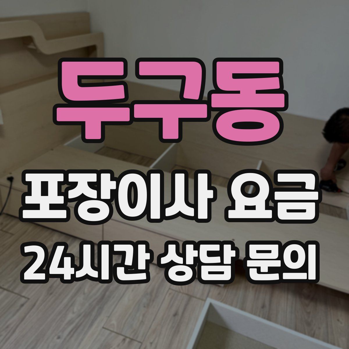 두구동 포장이사 요금