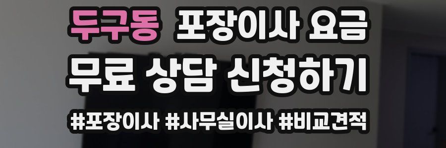 두구동 포장이사 요금