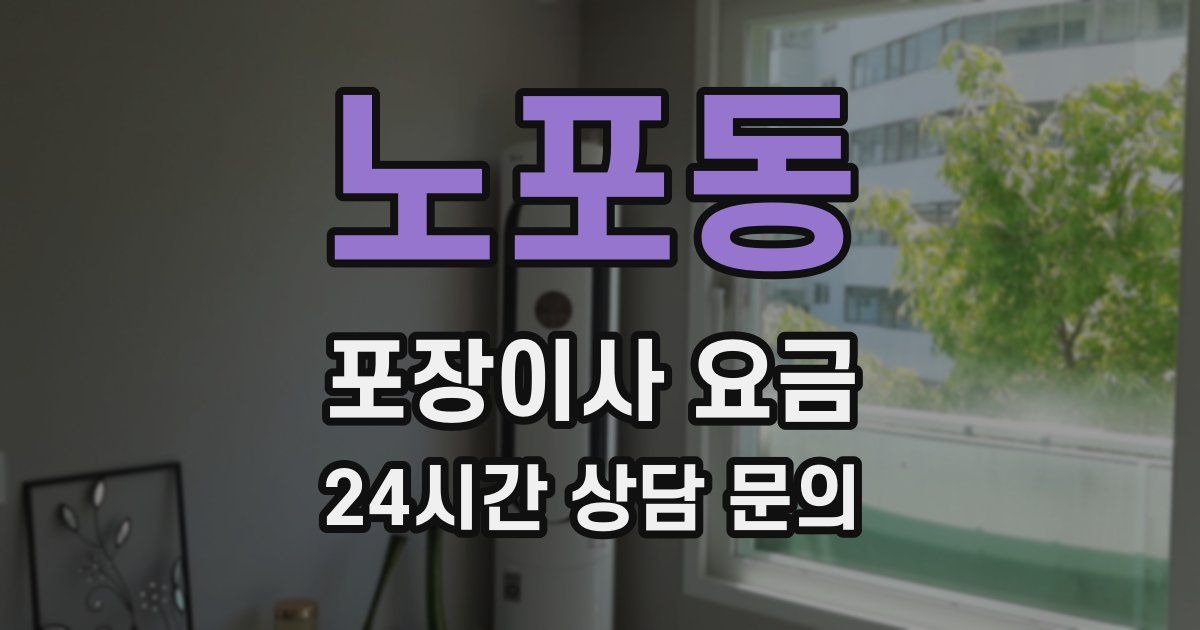 노포동 포장이사 요금