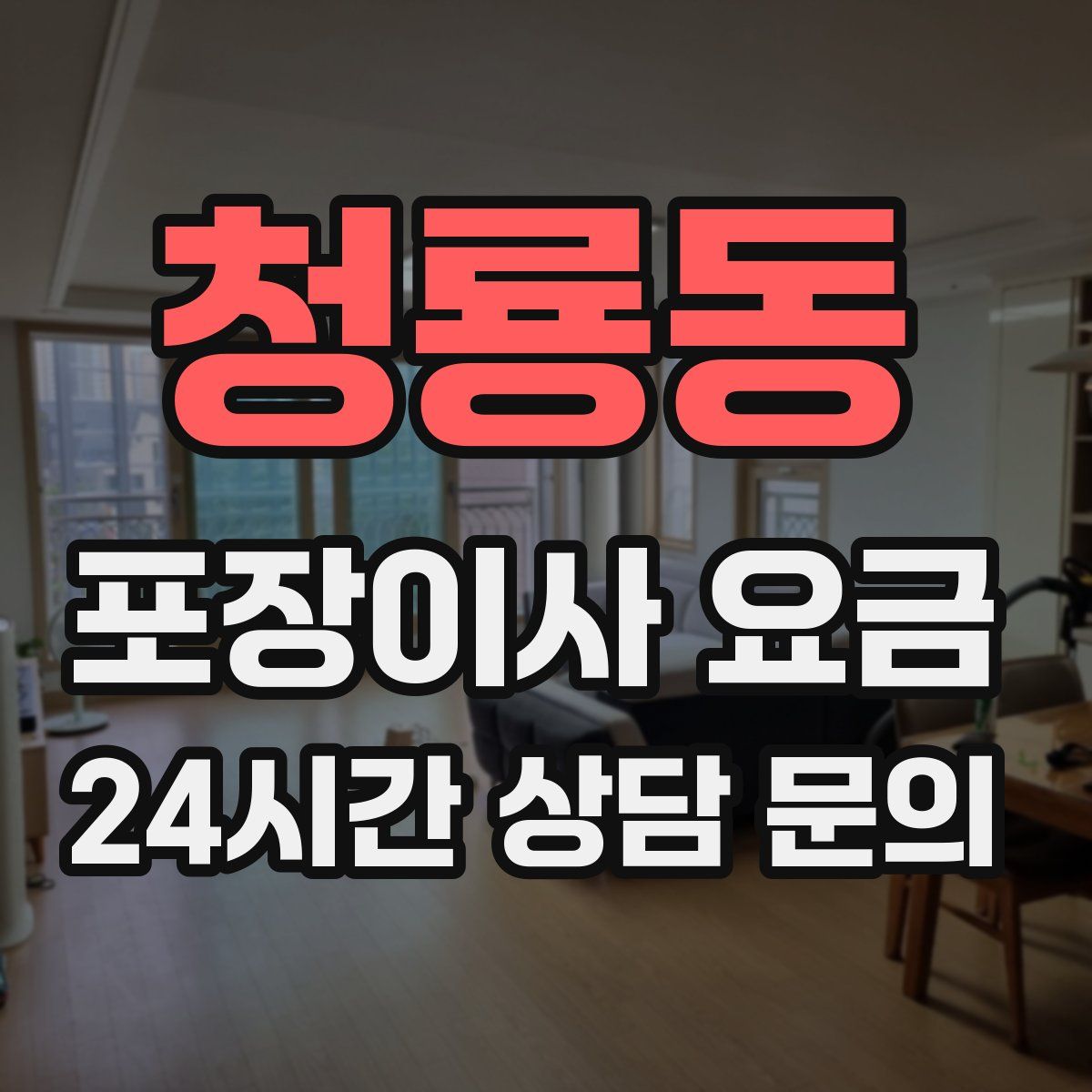 청룡동 포장이사 요금