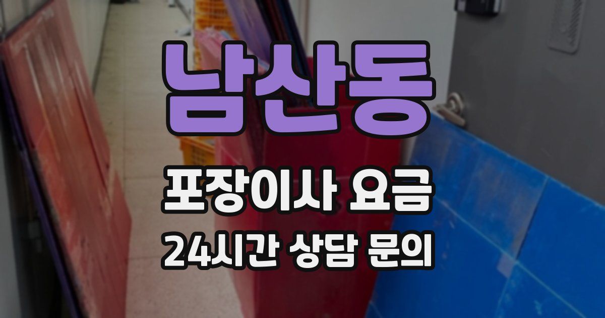 남산동 포장이사 요금