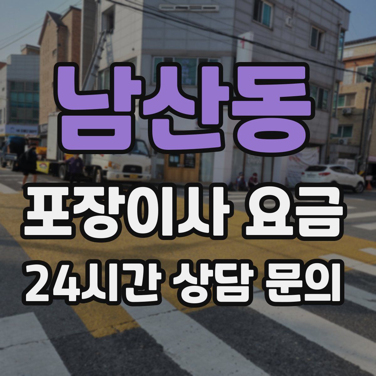 남산동 포장이사 요금