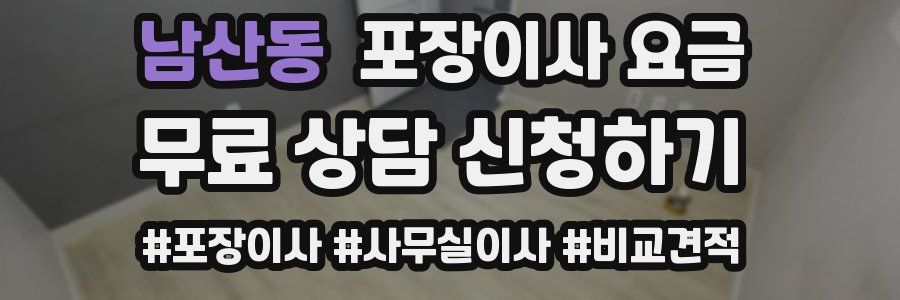 남산동 포장이사 요금