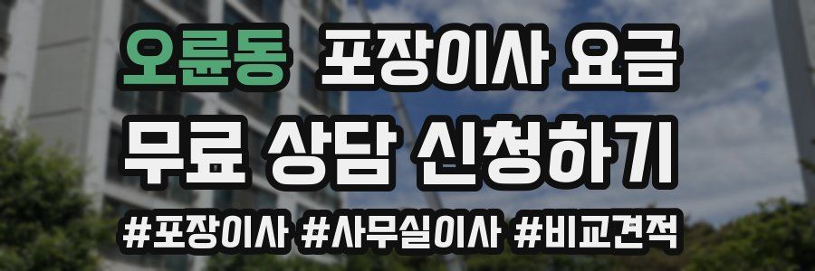 오륜동 포장이사 요금