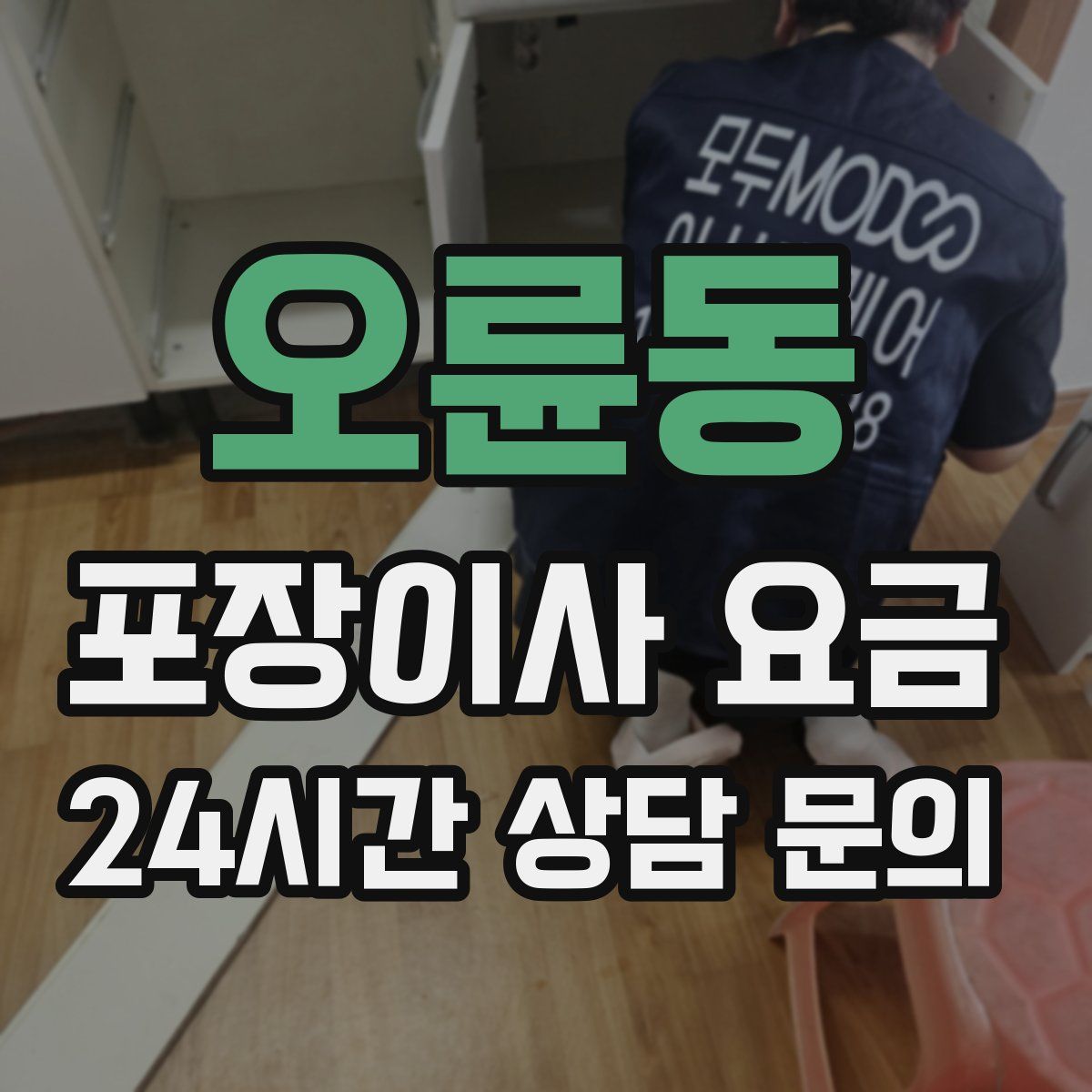 오륜동 포장이사 요금