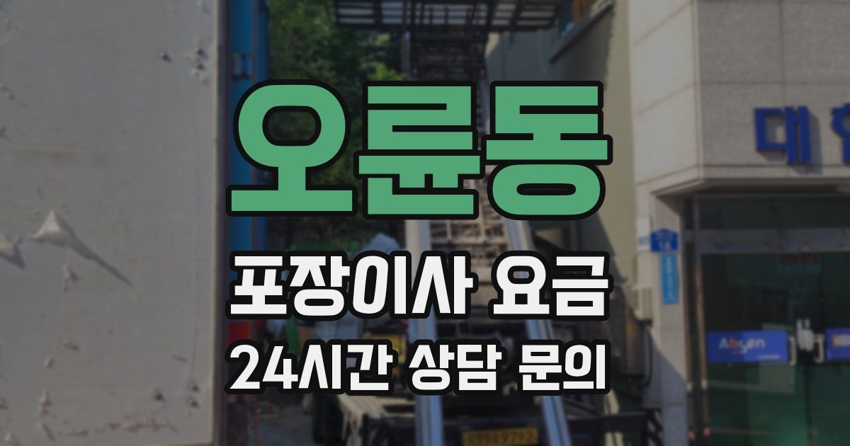 오륜동 포장이사 요금