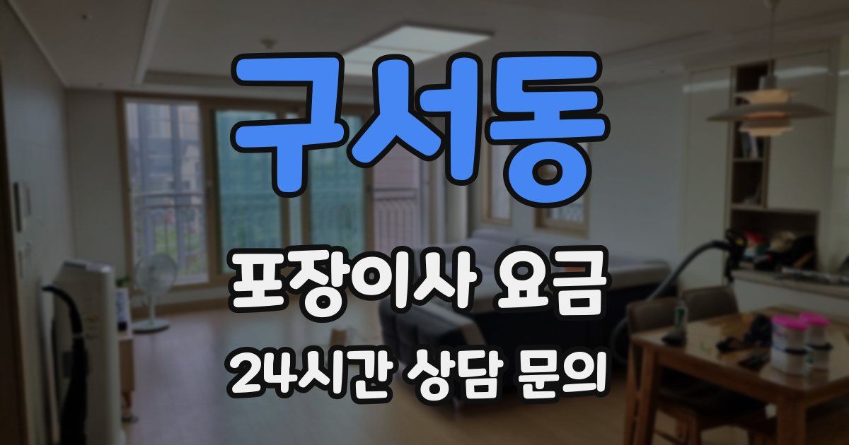 구서동 포장이사 요금