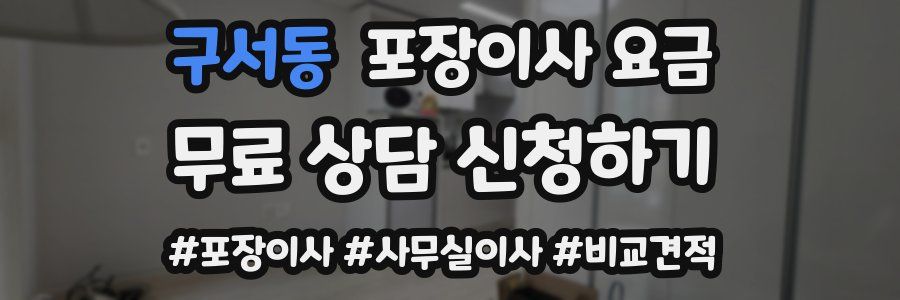 구서동 포장이사 요금