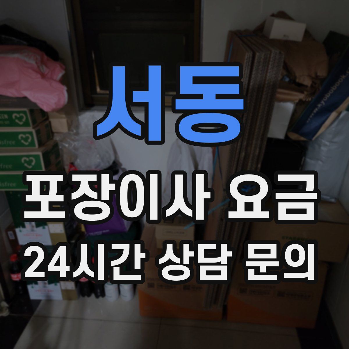 서동 포장이사 요금