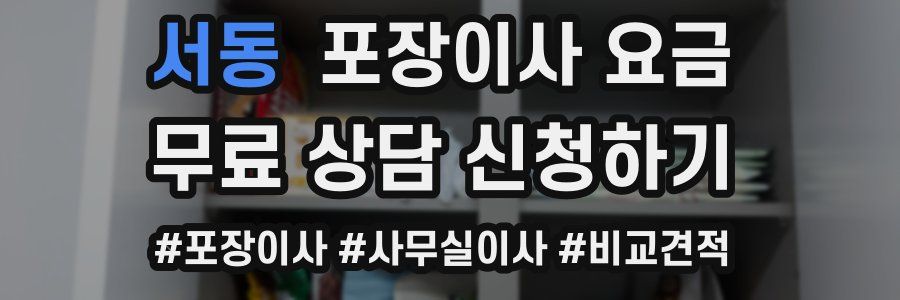 서동 포장이사 요금