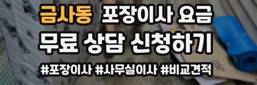 금사동 포장이사 요금