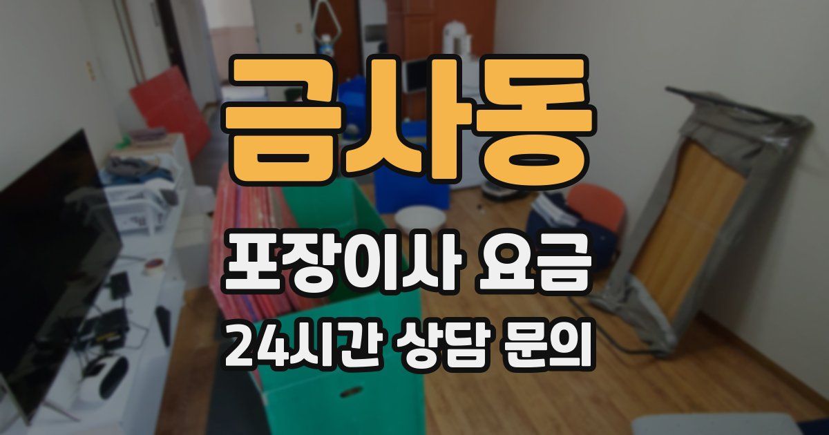 금사동 포장이사 요금