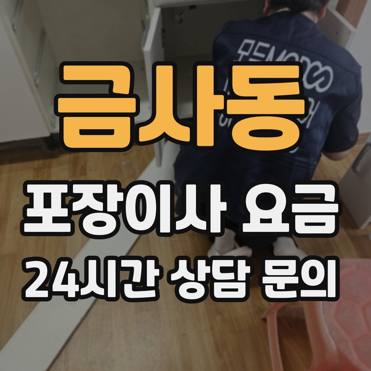 금사동 포장이사 요금