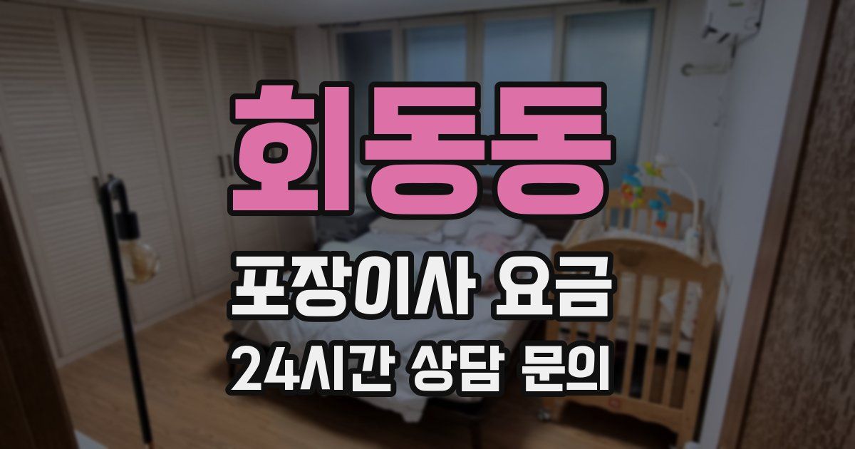 회동동 포장이사 요금