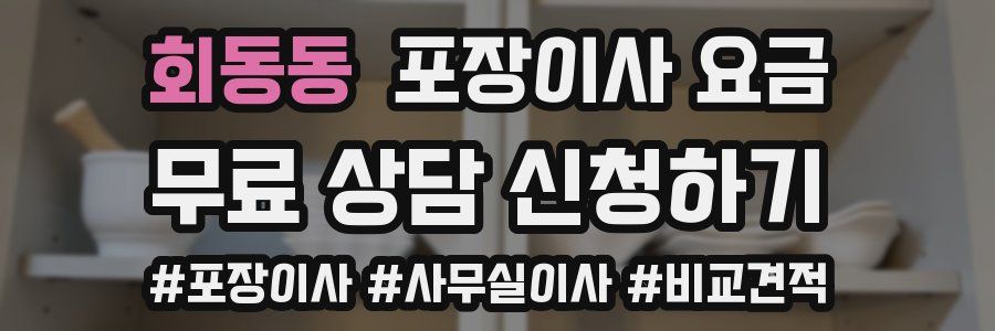 회동동 포장이사 요금