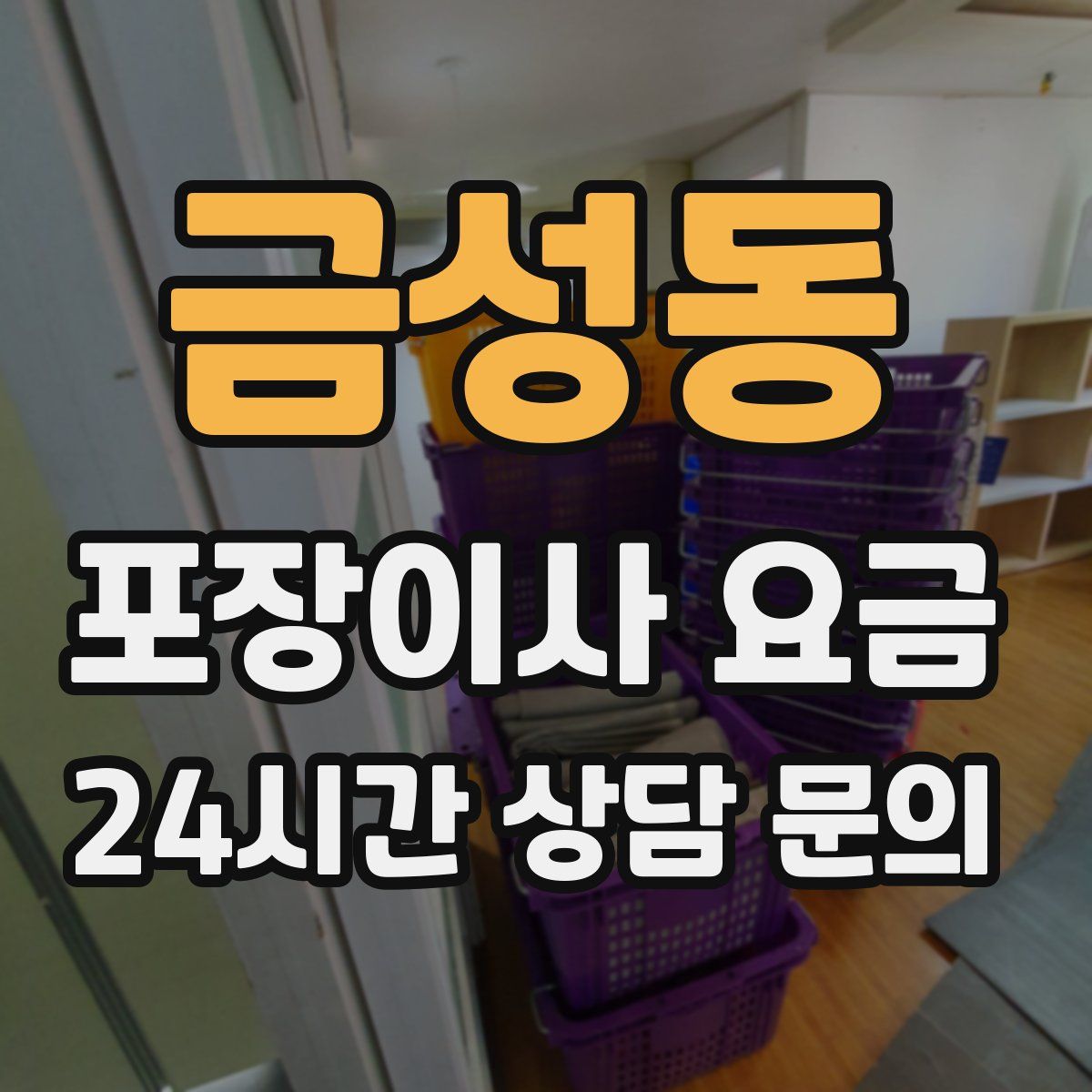 금성동 포장이사 요금